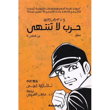 حرب لا تنتهي (جن الحافي ج5)
