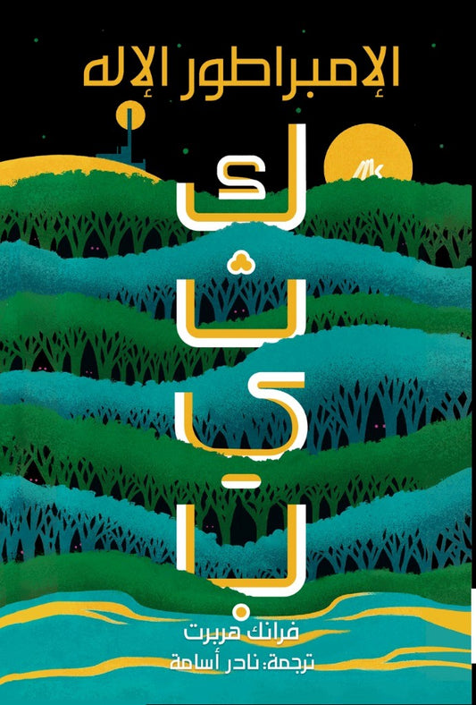 الإمبراطور الإله -  كثيب 4