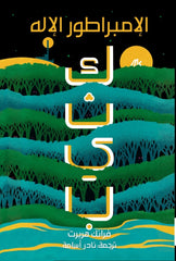 الإمبراطور الإله -  كثيب 4