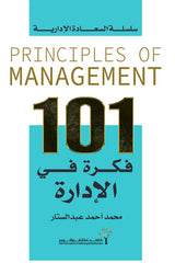 كتاب 101 فكرة في الإدارة