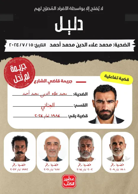 جريمة لم تحل - قاضي الشارع - Book Fanar