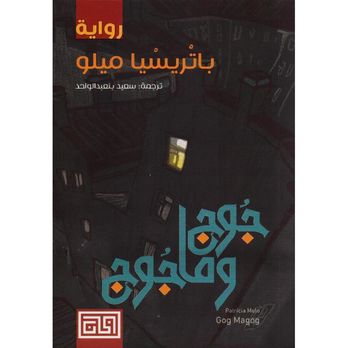 ‎جوج وماجوج‎