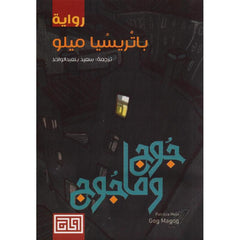‎جوج وماجوج‎