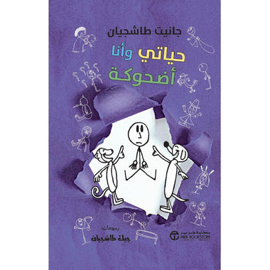 حياتي وأنا أضحوكة