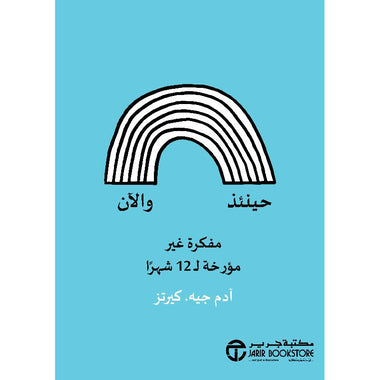 ‎حينئذ والآن مفكرة غير مؤرخة ل 12 شهرا‎