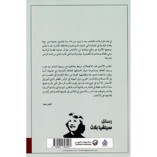 ‎رسائل سيلفيا بلاث‎ - Book Fanar