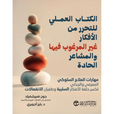 الكتاب العملي للتحرر من الافكار غير المرغوب فيها والمشاعر الحادة
