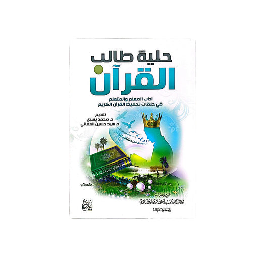 حلية طالب القرآن