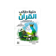Ornament for the student of the Qur’an 