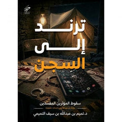 ‎ترند إلى السجن‎