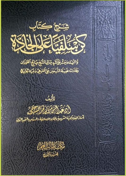 شرح كتاب كن سلفيا على الجادة