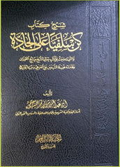 شرح كتاب كن سلفيا على الجادة