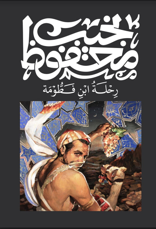 رحلة ابن فطومة - Book Fanar