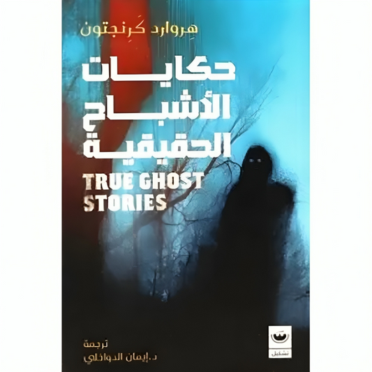 حكايات الأشباح الحقيقية