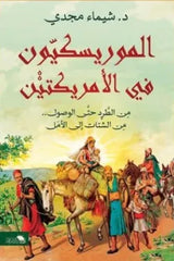 الموريسكيون في الأمريكتين