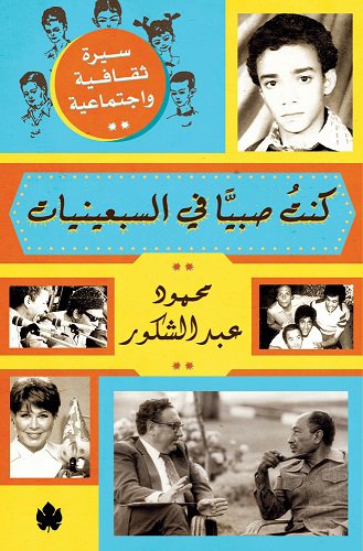 كنت صبيا في السبعينيات - Book Fanar
