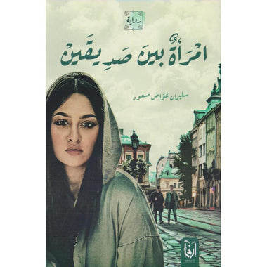امرأة بين صديقين