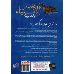 قصص الأنبياء بالعامية Bait El Kutub