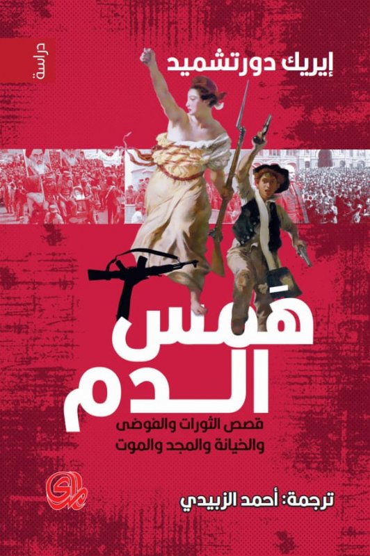 همس الدم