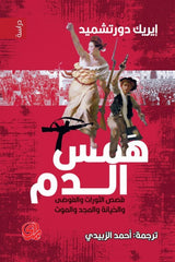 همس الدم