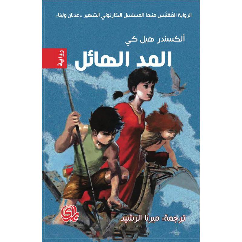 المد الهائل (عدنان ولينا)