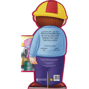 المهندس - سلسلة المهن الكتب المجسمة