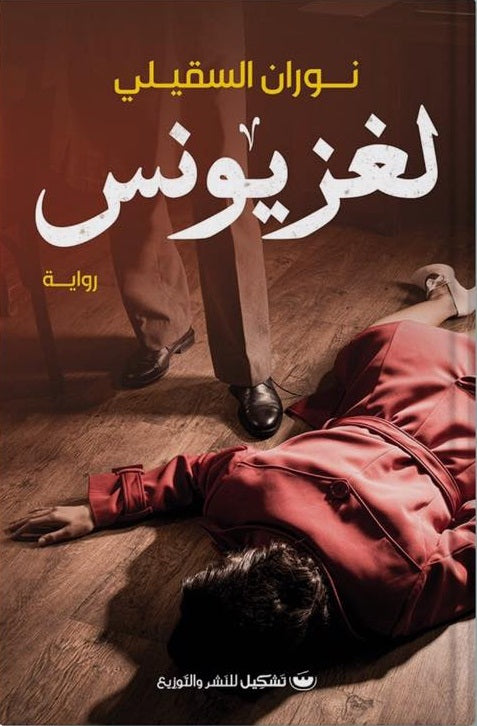 لغز يونس