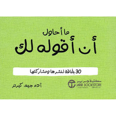 ‎ما أحاول أن أقوله لك 30 بطاقة لنشرها ومشاركتها‎
