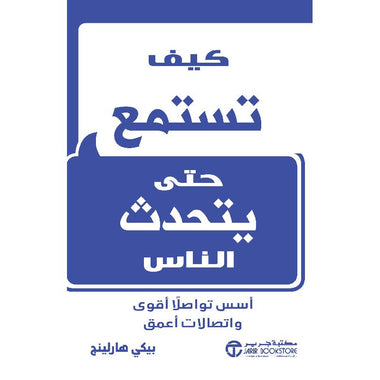 ‎كيف تستمع حتى يتحدث الناس أسس تواصلا أقوى واتصالات أعمق‎