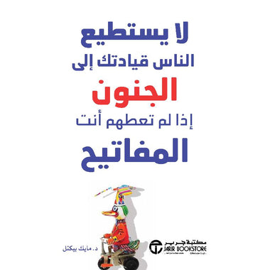 لا يستطيع الناس قيادتك إلى الجنون إذا لم تعطهم أنت المفاتيح