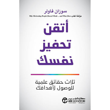 ‎أتقن تحفيز نفسك ثلاث حقائق علمية للوصول لأهدافك‎