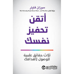 ‎أتقن تحفيز نفسك ثلاث حقائق علمية للوصول لأهدافك‎