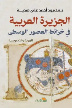 الجزيرة العربية في خرائط العصور الوسطى - Book Fanar