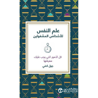 ‎علم النفس للأشخاص المشغولين كل الأمور التي يجب عليك معرفتها‎