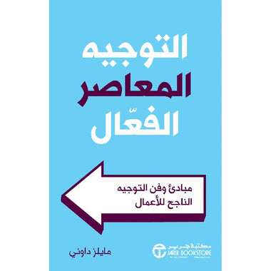 التوجيه المعاصر الفعال