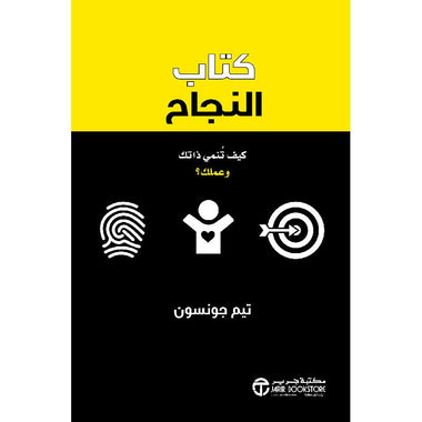 ‎كتاب النجاح كيف تنمي ذاتك وعملك‎