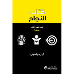 ‎كتاب النجاح كيف تنمي ذاتك وعملك‎