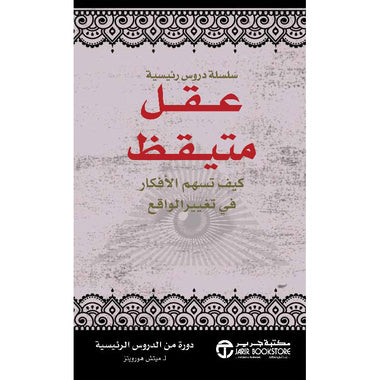 عقل متيقظ - كيف تسهم الأفكار في تغيير الواقع