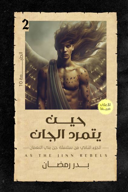 حين يتمرد الجان - Book Fanar