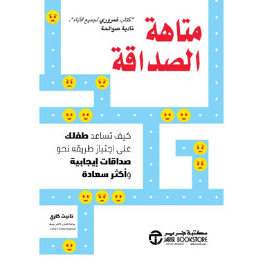 ‎متاهة الصداقة كيف تساعد طفلك على اجتياز طريقه نحو صداقات ايجابية وأكثر سعادة‎