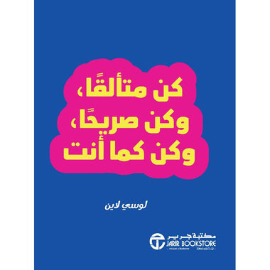 ‎كن متألقا وكن صريحا وكن كما أنت‎