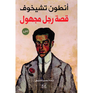 قصة راجل مجهول - Book Fanar