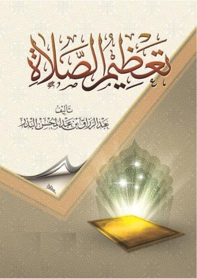 تعظيم الصلاة AL FURQAN BOOKSHOP