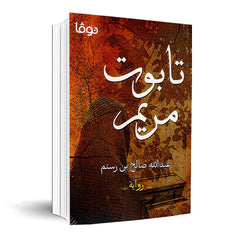 تابوت مريم