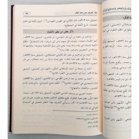 شرح عقد الدرر في نظم نخبة الفكر