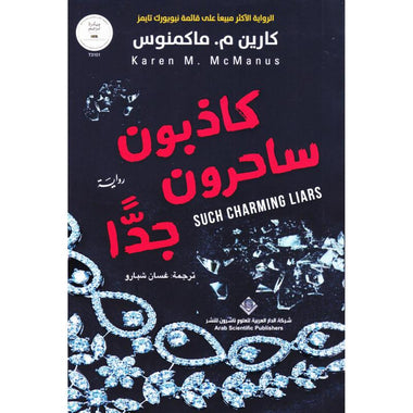 ‎كاذبون ساحرون جدا‎