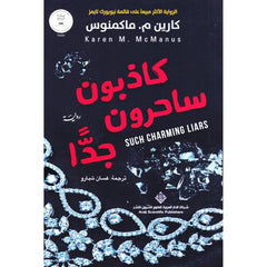 ‎كاذبون ساحرون جدا‎