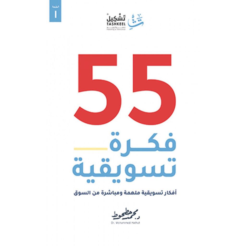 كتاب 55 فكرة تسويقية أفكار تسويقية ملهمة ومباشرة من السوق