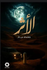 الأثر