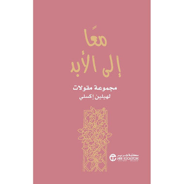 ‎معا إلى الأبد مجموعة مقالات‎